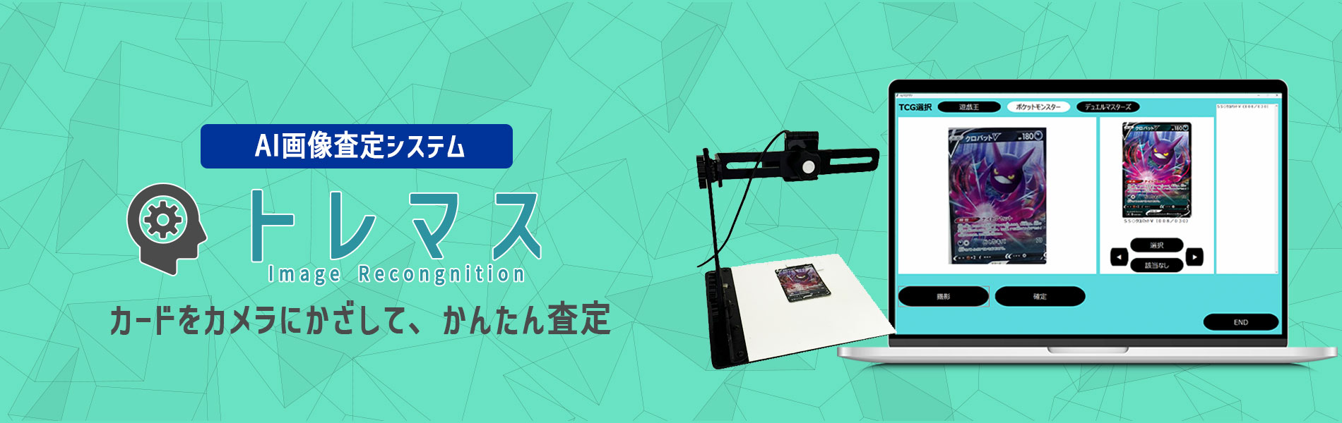 しーえん | トレカショップに最適！買取POP作成支援システム